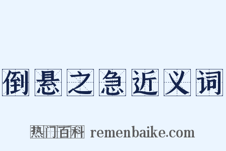 倒悬之急近义词是什么意思的图片